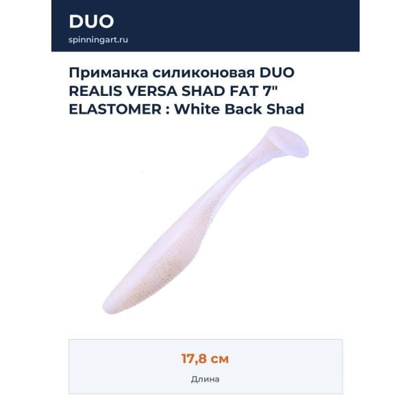 Приманка силиконовая DUO REALIS VERSA SHAD FAT 7" ELASTOMER : White Back Shad (F076)