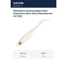 Приманка силиконовая Gator Superslow 30см (1шт) #Monstercat UV (751)