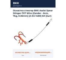 Оснастка стингер BKK Assist Spear Stinger-7X7 Wire (Zander - 6cm, 7kg, 0.36mm) (A-EU-1480) 6# (2шт)