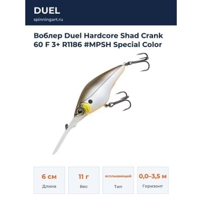 Воблер Duel Hardcore Shad Crank 60 F 3+ R1186 #MPSH Special Color