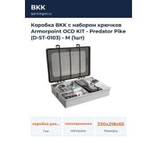 Коробка BKK с набором крючков Armorpoint OCD KIT -  Predator Pike (D-ST-0103) - M (1шт)