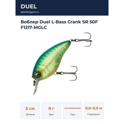 Воблер Duel L-Bass Crank SR 50F F1217-MGLC