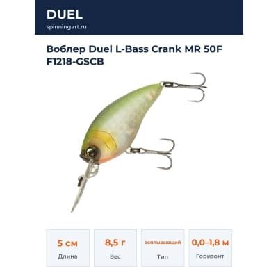 Воблер Duel L-Bass Crank MR 50F F1218-GSCB