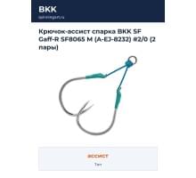 Крючок-ассист спарка BKK SF Gaff-R SF8065 M (A-EJ-8232) #2/0 (2 пары)