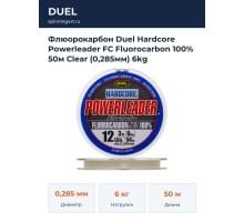 Флюорокарбон Duel Hardcore Powerleader FC Fluorocarbon 100% 50м Clear (0,285мм) 6kg