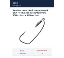 Крючок офсетный огруженный BKK Permalock Weighted #5/0 3/32oz 2шт + 7/68oz 2шт