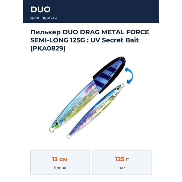 Пилькер DUO DRAG METAL FORCE SEMI-LONG 125G : UV Secret Bait (PKA0829)