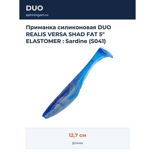 Приманка силиконовая DUO REALIS VERSA SHAD FAT 5" ELASTOMER : Sardine (S041)