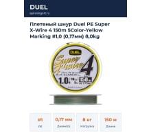 Плетеный шнур Duel PE Super X-Wire 4 150m 5Color-Yellow Marking #1,0 (0,17мм) 8,0kg