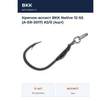 Крючок-ассист BKK Native 12-SS (A-ER-2017) #2/0 (4шт)