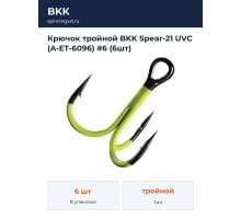 Крючок тройной BKK Spear-21 UVC (A-ET-6096) #6 (6шт)