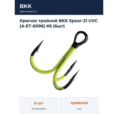 Крючок тройной BKK Spear-21 UVC (A-ET-6096) #6 (6шт)