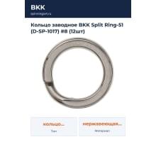 Кольцо заводное BKK Split Ring-51 (D-SP-1017) #8 (12шт)