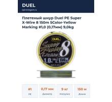 Плетеный шнур Duel PE Super X-Wire 8 150m 5Color-Yellow Marking #1,0 (0,17мм) 9,0kg