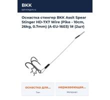 Оснастка стингер BKK Assit Spear Stinger HD-7X7 Wire (Pike - 10cm, 26kg, 0.7mm) (A-EU-1603) 1# (2шт)