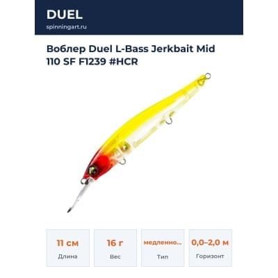 Воблер Duel L-Bass Jerkbait Mid 110 SF F1239 #HCR