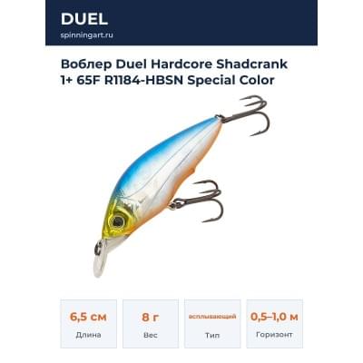 Воблер Duel Hardcore Shadcrank 1+ 65F R1184-HBSN Special Color