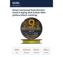 Шнур плетеный Duel Monster Game 9 Eging #0,6 0,13мм 150м (yellow+black marking)