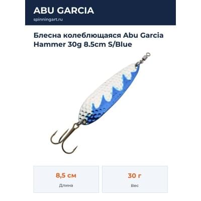 Блесна колеблющаяся Abu Garcia Hammer 30g 8.5cm S/Blue
