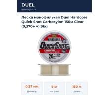 Леска монофильная Duel Hardcore Quick Shot Carbonylon 150м Clear (0,370мм) 9kg