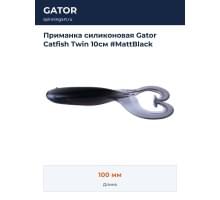 Приманка силиконовая Gator Catfish Twin 10см #MattBlack