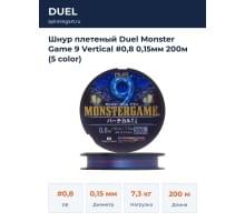 Шнур плетеный Duel Monster Game 9 Vertical #0,8 0,15мм 200м (5 color)