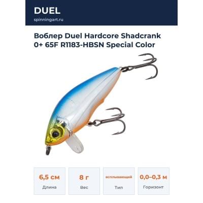 Воблер Duel Hardcore Shadcrank 0+ 65F R1183-HBSN Special Color