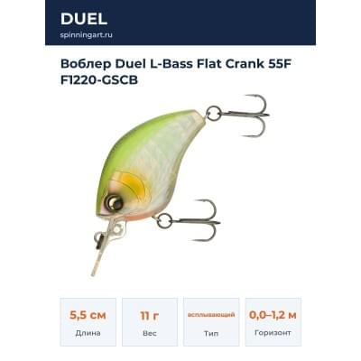 Воблер Duel L-Bass Flat Crank 55F F1220-GSCB