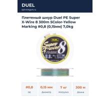 Плетеный шнур Duel PE Super X-Wire 8 300m 5Color-Yellow Marking #0,8 (0,15мм) 7,0kg