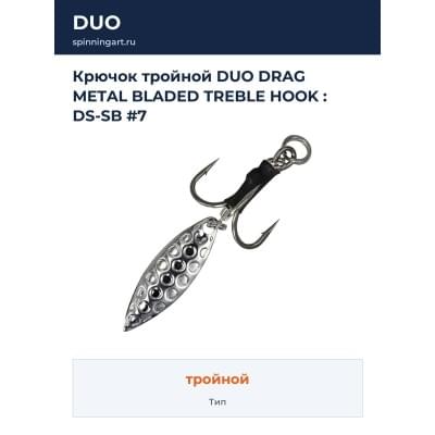 Крючок тройной DUO DRAG METAL BLADED TREBLE HOOK : DS-SB #7