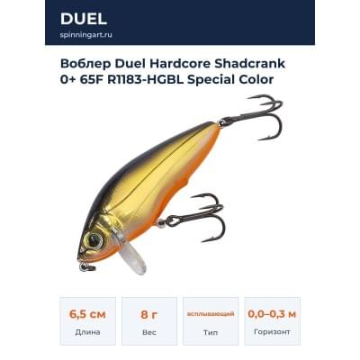 Воблер Duel Hardcore Shadcrank 0+ 65F R1183-HGBL Special Color