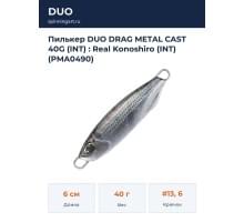 Пилькер DUO DRAG METAL CAST 40G (INT) : Real Konoshiro (INT) (PMA0490)