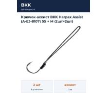 Крючок-ассист BKK Harpax Assist (A-EJ-8107) SS + M (2шт+2шт)