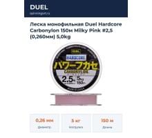 Леска монофильная Duel Hardcore Carbonylon 150м Milky Pink #2,5 (0,260мм) 5,0kg