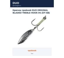 Крючок тройной DUO ORIGINAL BLADED TREBLE HOOK #4 (OT-SB)