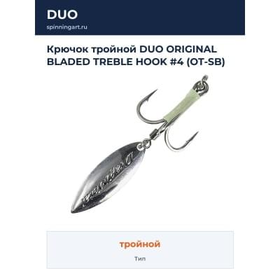 Крючок тройной DUO ORIGINAL BLADED TREBLE HOOK #4 (OT-SB)
