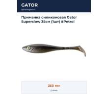 Приманка силиконовая Gator Superslow 35см (1шт) #Petrol