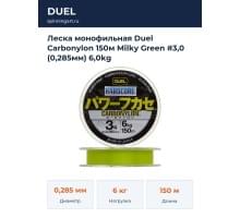 Леска монофильная Duel Carbonylon 150м Milky Green #3,0 (0,285мм) 6,0kg