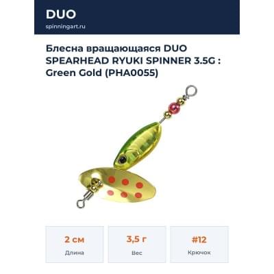Блесна вращающаяся DUO SPEARHEAD RYUKI SPINNER 3.5G : Green Gold (PHA0055)
