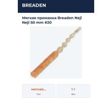 Мягкая приманка Breaden Neji Neji 50 mm #20