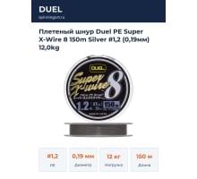 Плетеный шнур Duel PE Super X-Wire 8 150m Silver #1,2 (0,19мм) 12,0kg