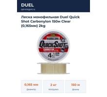 Леска монофильная Duel Quick Shot Carbonylon 150м Clear (0,165мм) 2kg
