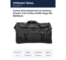 Сумка влагозащитная на колесах Stream Trail Trolley Duffle Kaga 95L BK/Black