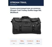 Сумка влагозащитная на колесах Stream Trail Trolley Duffle Kaga 95L BK/Black