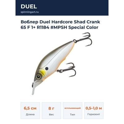 Воблер Duel Hardcore Shad Crank 65 F 1+ R1184 #MPSH Special Color