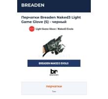 Перчатки Breaden Naked3 Light Game Glove (S) - черный