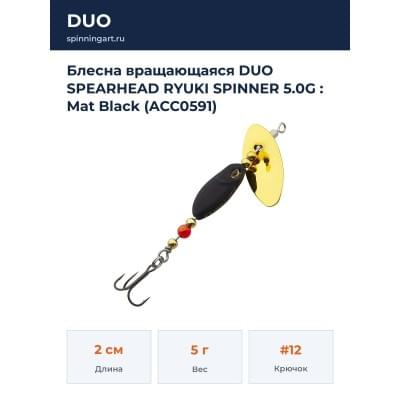 Блесна вращающаяся DUO SPEARHEAD RYUKI SPINNER 5.0G : Mat Black (ACC0591)