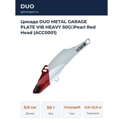 Цикада DUO METAL GARAGE PLATE VIB HEAVY 50G：Pearl Red Head (ACC0001)