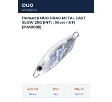 Пилькер DUO DRAG METAL CAST SLOW 20G (INT) : Silver (INT) (PJA0005)