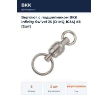 Вертлюг с подшипником BKK Infinity Swivel JS (D-MQ-1034) #3 (2шт)